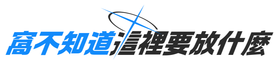 窩不知道這裡要放什麼\n Dunno What to put here